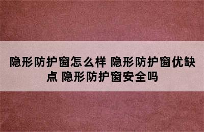 隐形防护窗怎么样 隐形防护窗优缺点 隐形防护窗安全吗